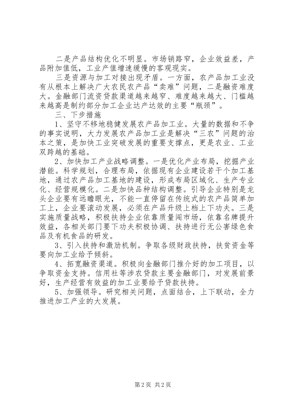 乡镇农产品加工业调研报告 _第2页