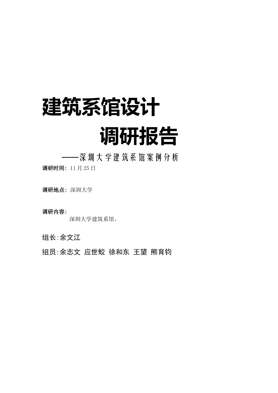 关于建筑系馆设计的调研报告_第1页