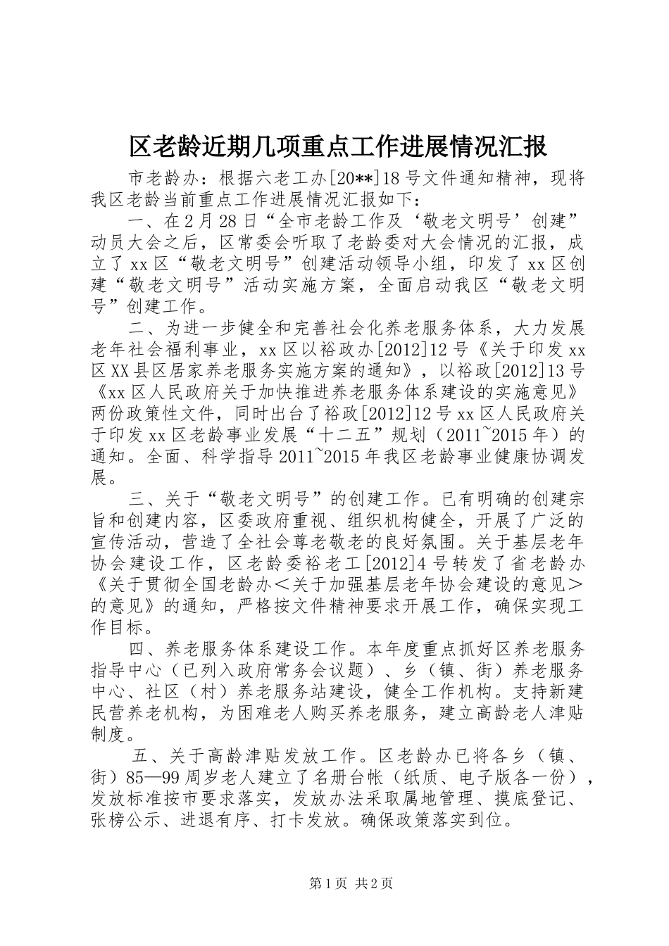 区老龄近期几项重点工作进展情况汇报 _第1页