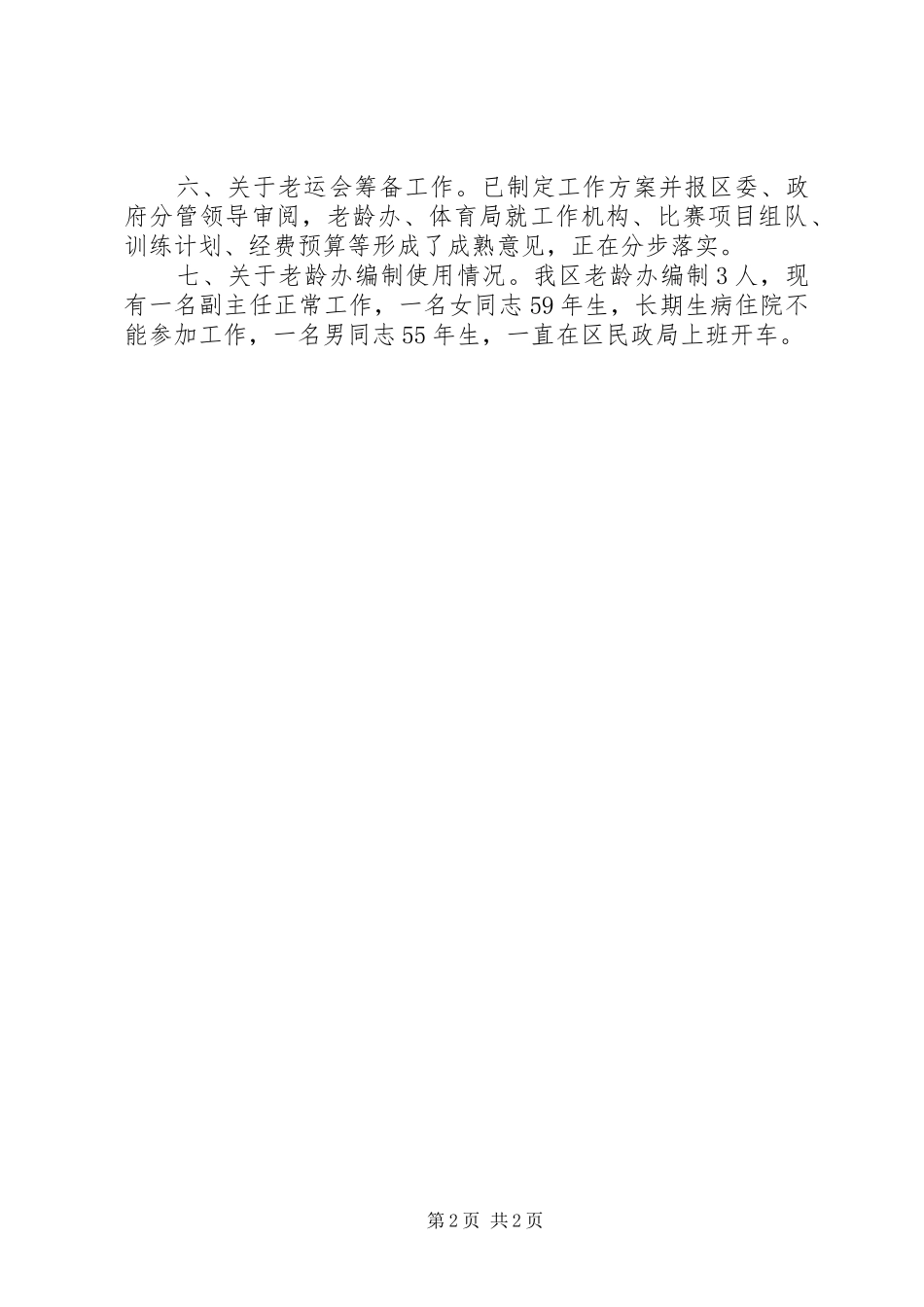 区老龄近期几项重点工作进展情况汇报 _第2页