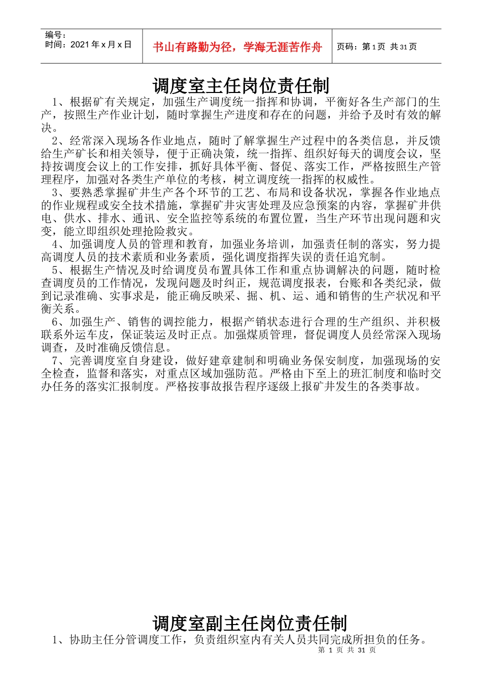 调度室主任岗位责任制汇编_第1页