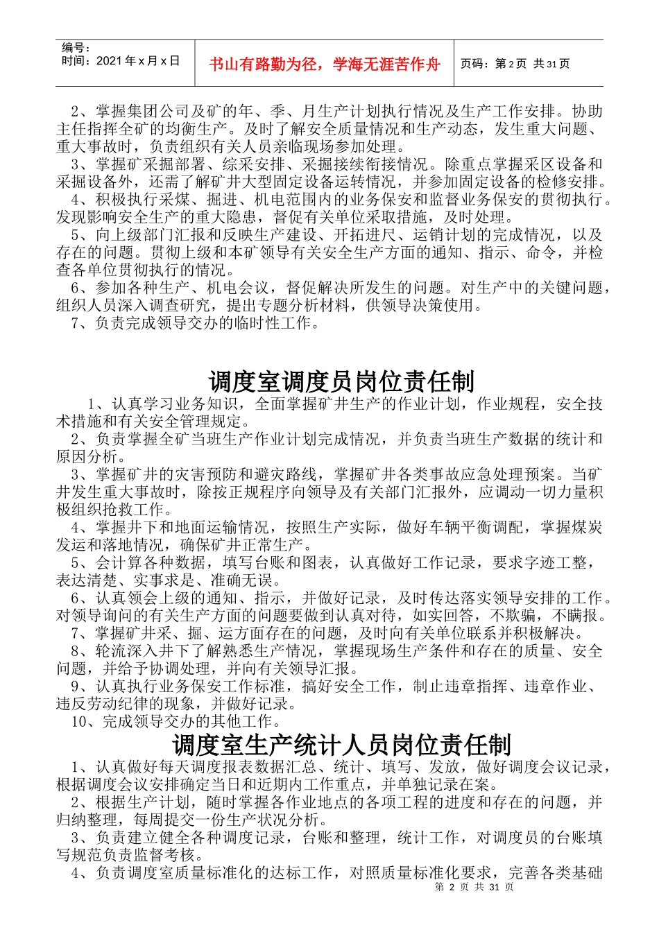 调度室主任岗位责任制汇编_第2页