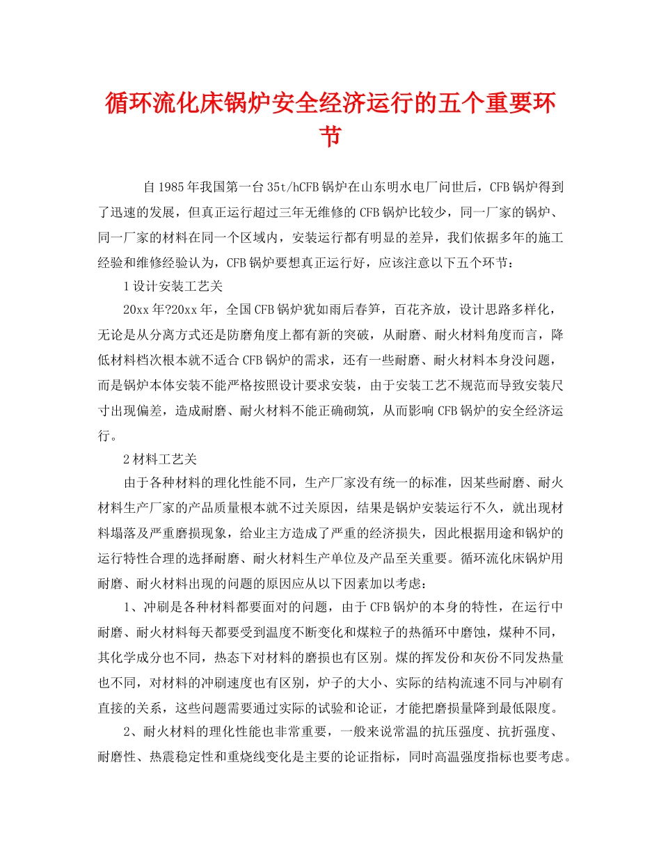 《安全管理》之循环流化床锅炉安全经济运行的五个重要环节 _第1页