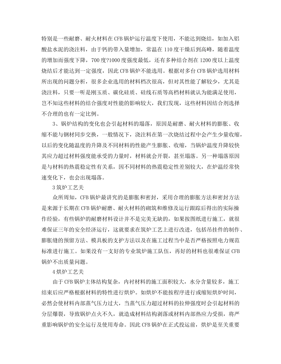 《安全管理》之循环流化床锅炉安全经济运行的五个重要环节 _第2页