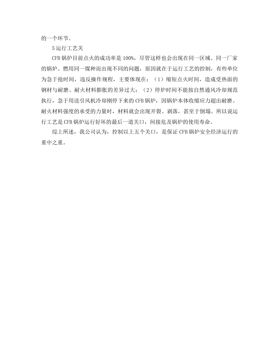 《安全管理》之循环流化床锅炉安全经济运行的五个重要环节 _第3页