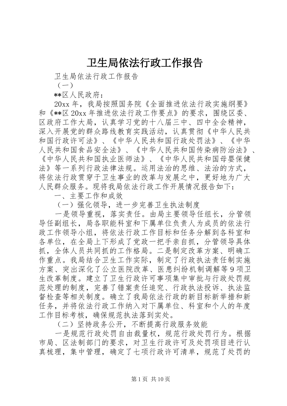 卫生局依法行政工作报告 _第1页