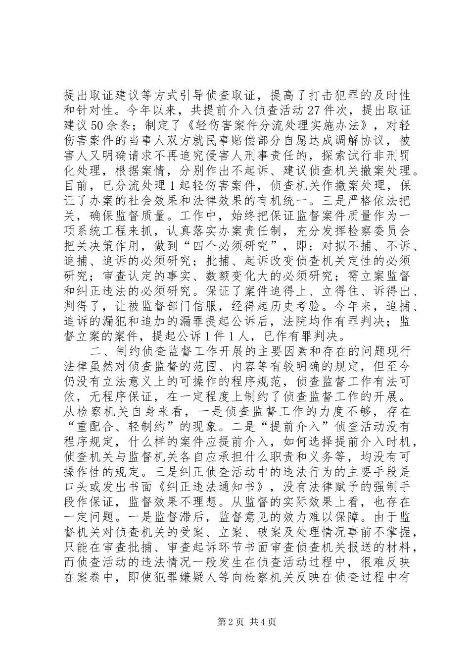 检察院关于侦查监督工作情况的报告 _第2页