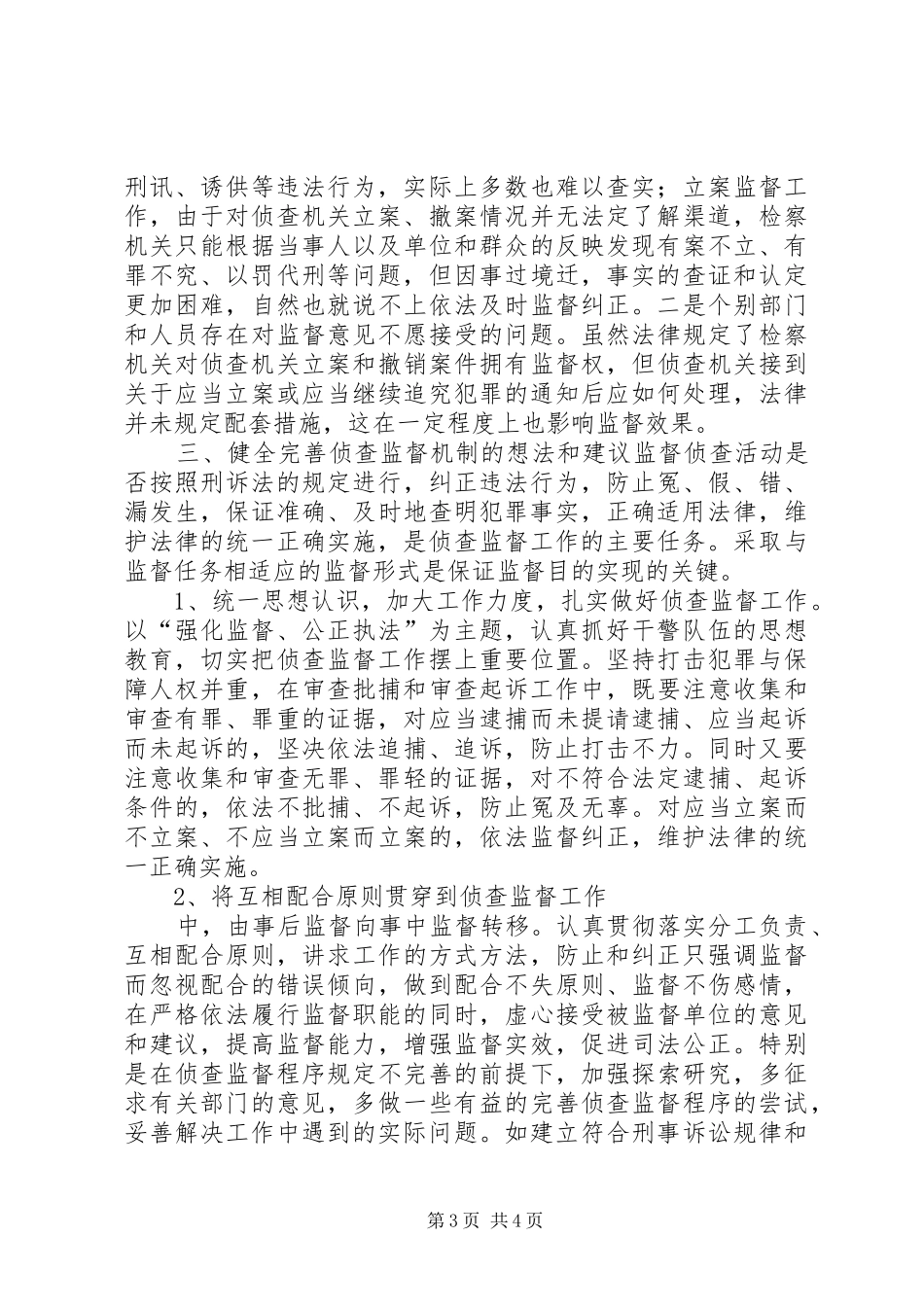 检察院关于侦查监督工作情况的报告 _第3页