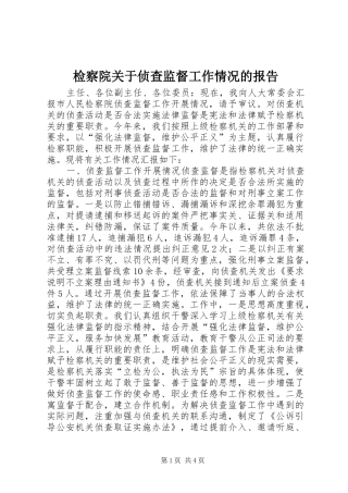 检察院关于侦查监督工作情况的报告 