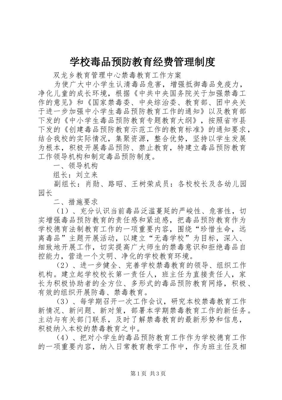 学校毒品预防教育经费管理规章制度_第1页