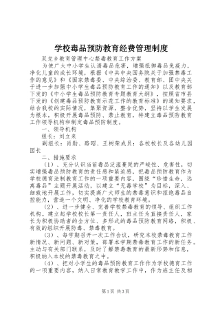 学校毒品预防教育经费管理规章制度