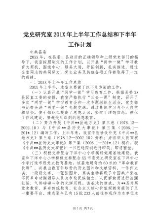 党史研究室201X年上半年工作总结和下半年工作计划