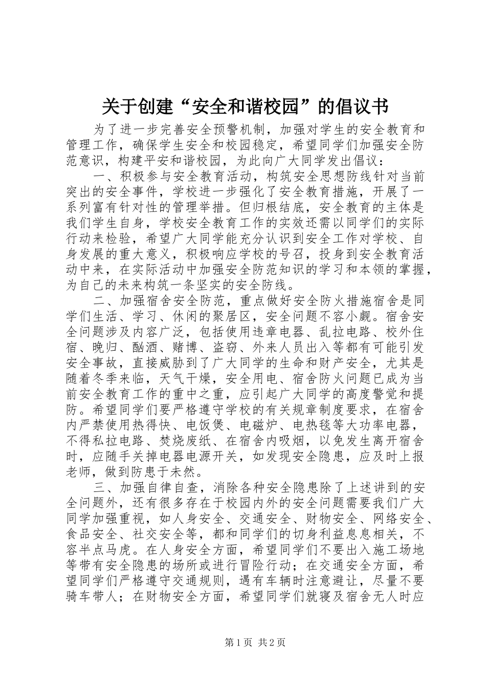 关于创建“安全和谐校园”的倡议书范文_第1页