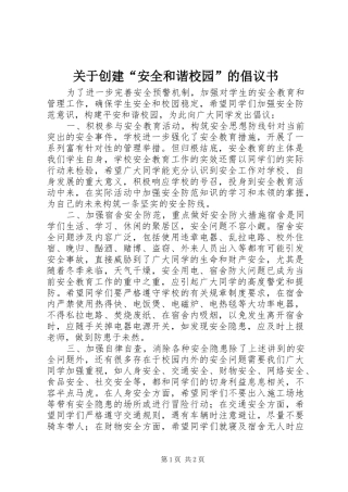 关于创建“安全和谐校园”的倡议书范文