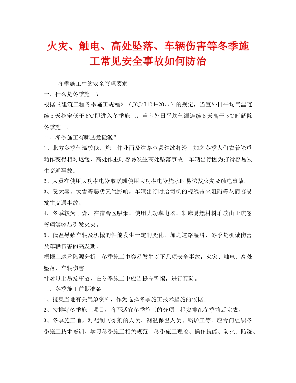 《安全管理》之火灾、触电、高处坠落、车辆伤害等冬季施工常见安全事故如何防治 _第1页