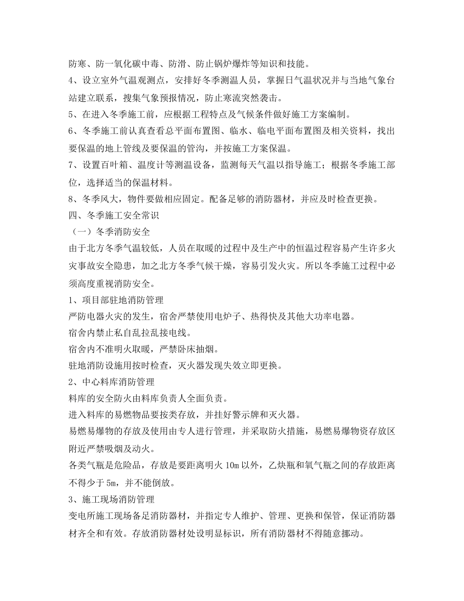 《安全管理》之火灾、触电、高处坠落、车辆伤害等冬季施工常见安全事故如何防治 _第2页