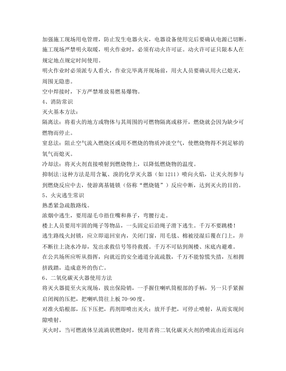 《安全管理》之火灾、触电、高处坠落、车辆伤害等冬季施工常见安全事故如何防治 _第3页