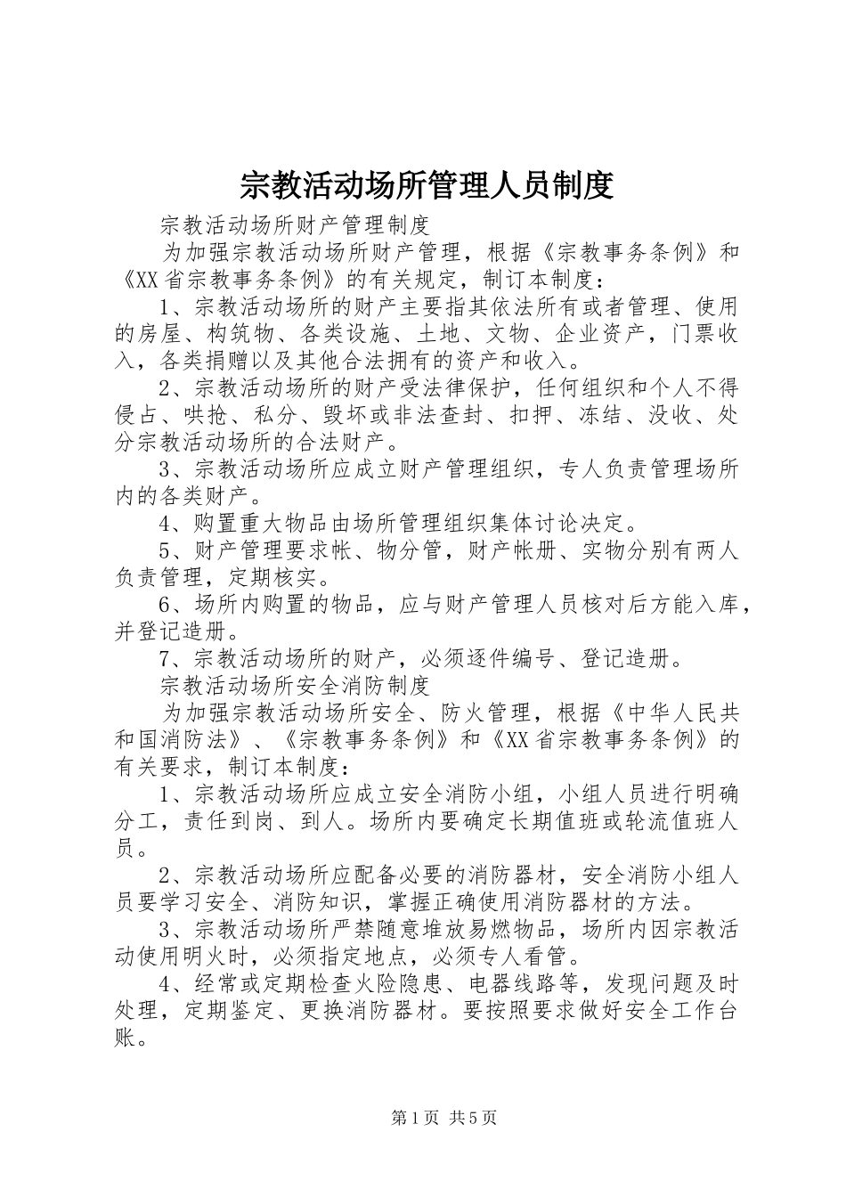 宗教活动场所管理人员规章制度 _第1页