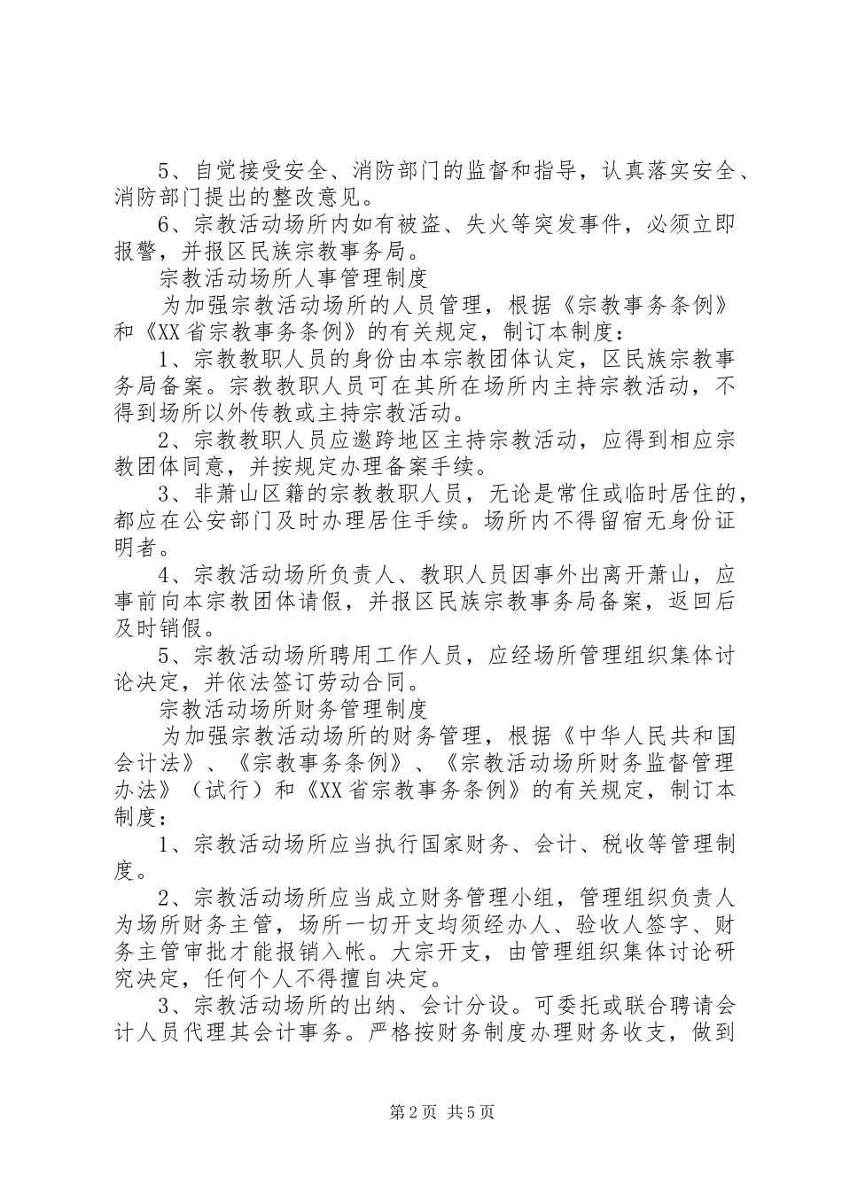 宗教活动场所管理人员规章制度 _第2页