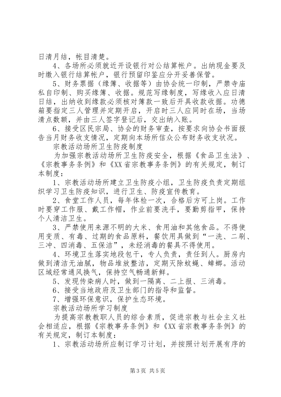 宗教活动场所管理人员规章制度 _第3页