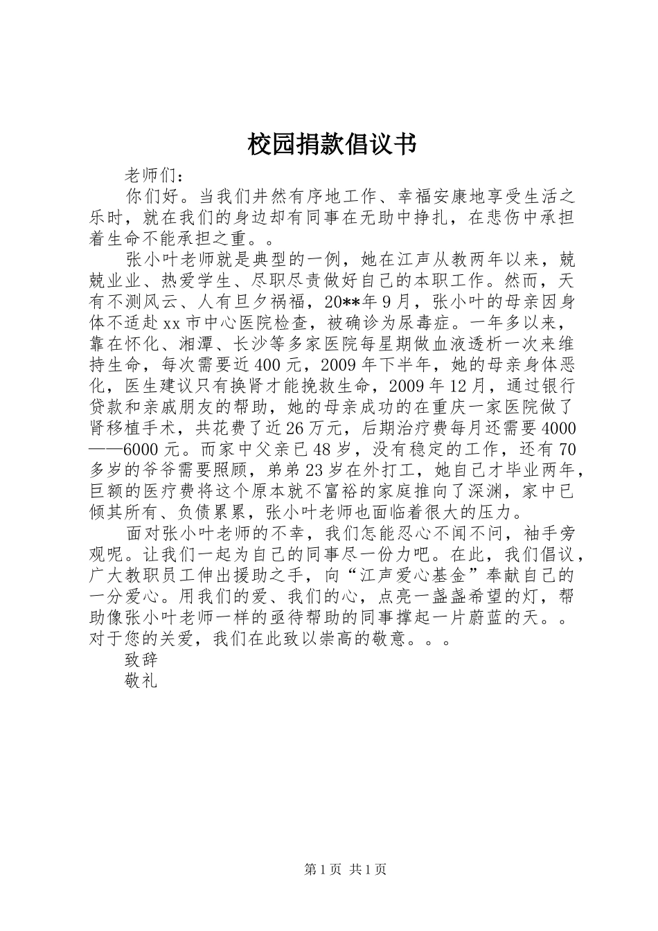 校园捐款倡议书范文 (2)_第1页