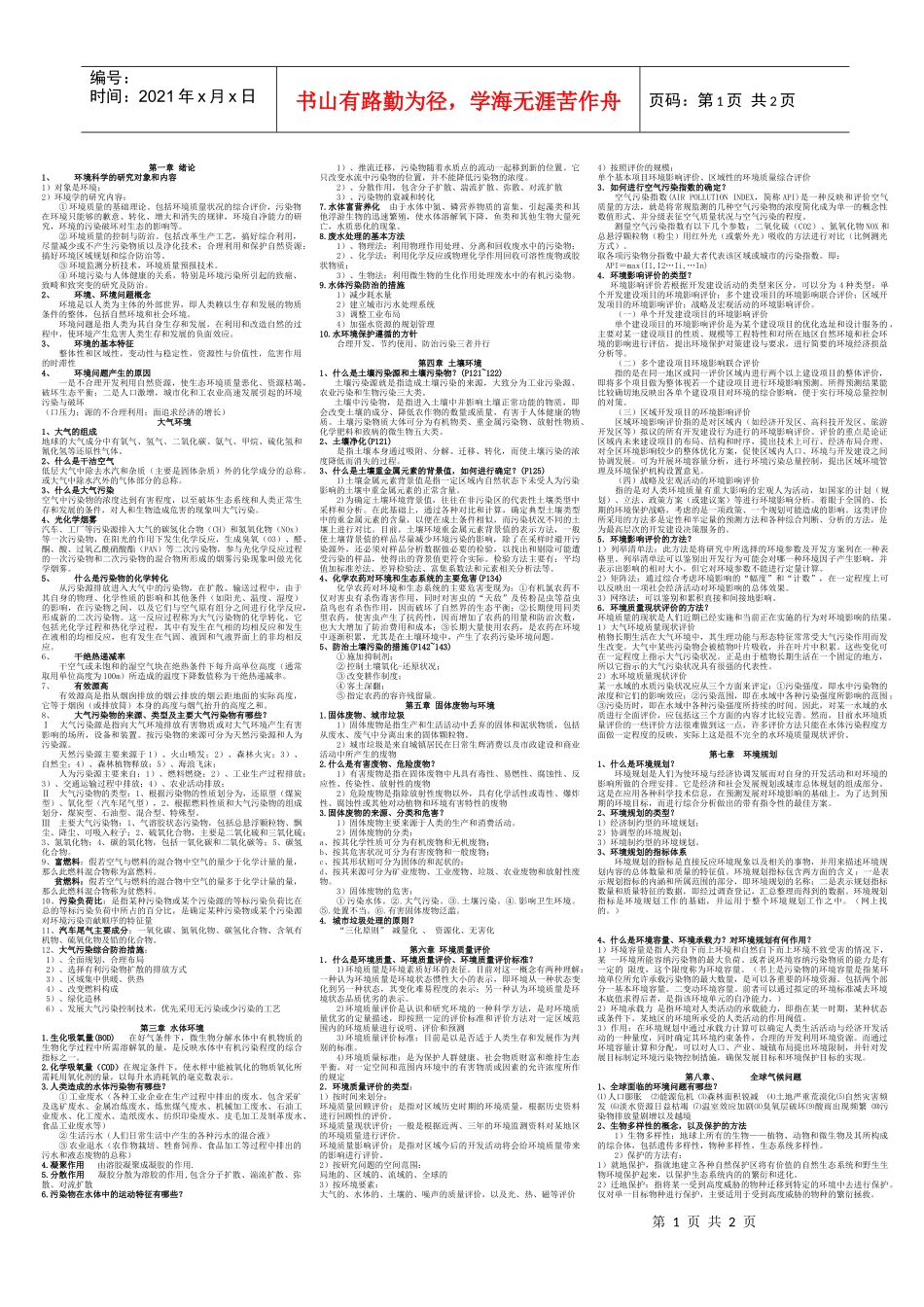 环境学专业期末考试复习资料_第1页