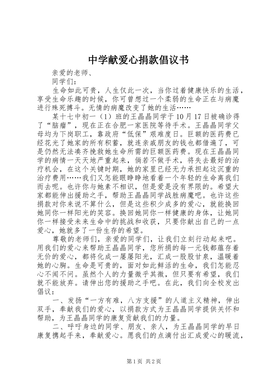 中学献爱心捐款倡议书范文 (2)_第1页