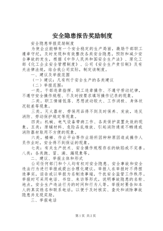 安全隐患报告奖励规章制度  (2)
