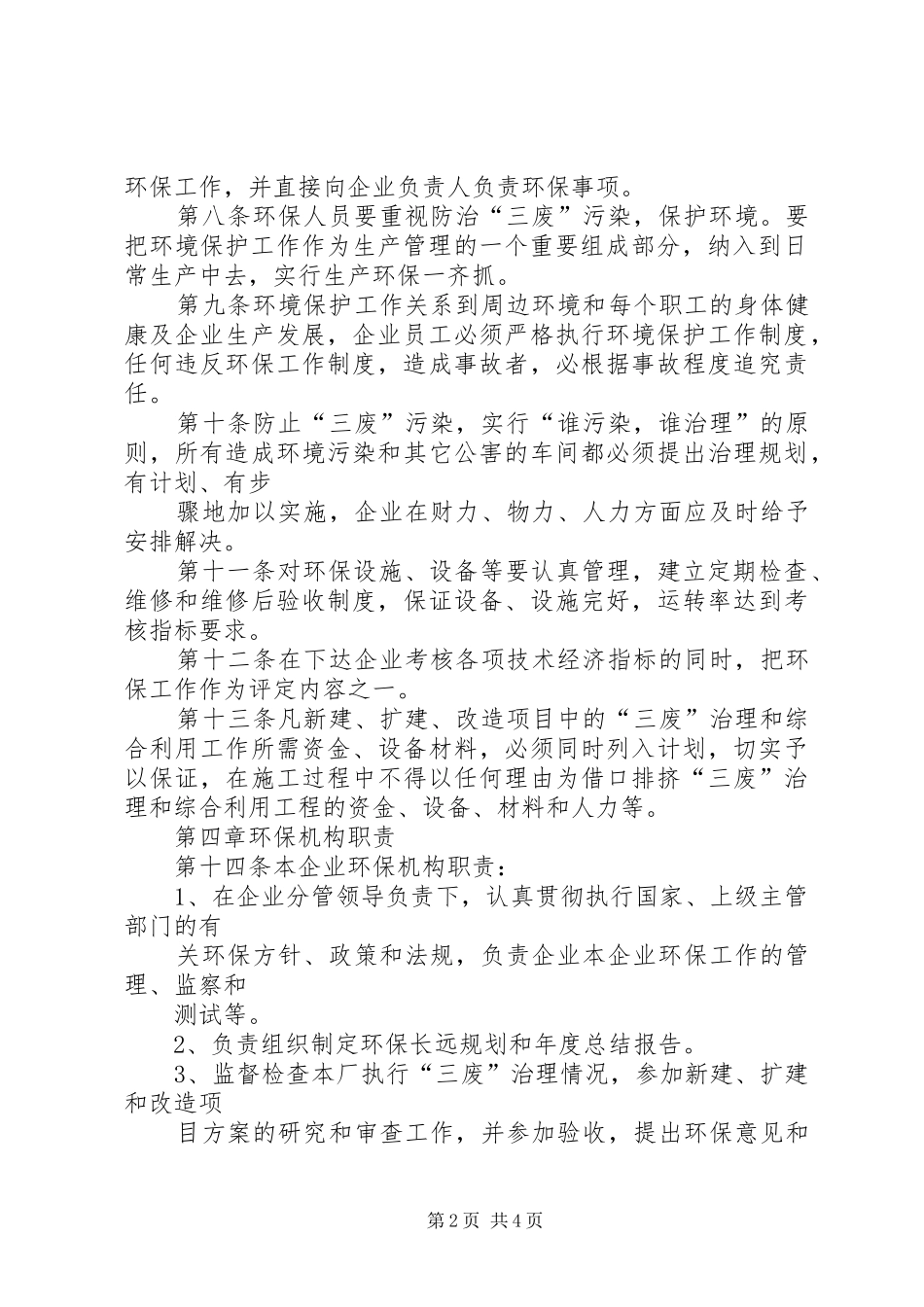 企业环境保护管理规章制度 _第2页
