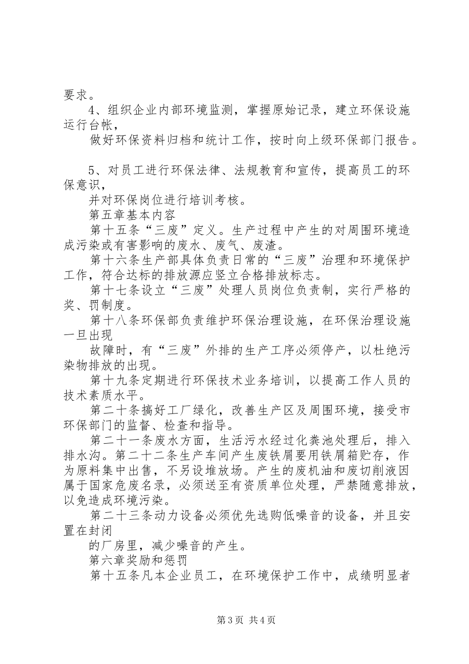 企业环境保护管理规章制度 _第3页