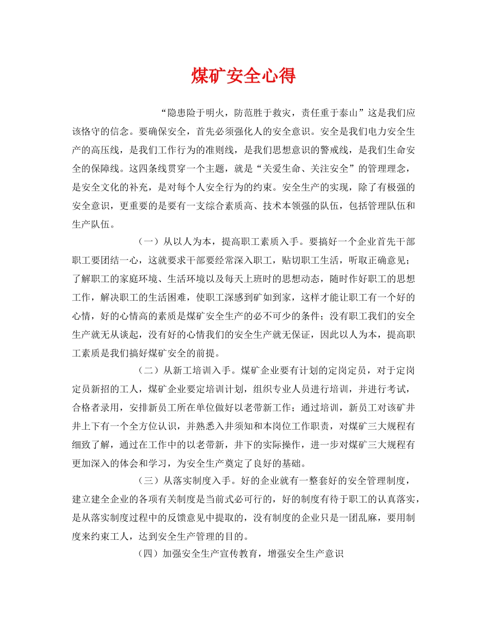 《安全管理文档》之煤矿安全心得 _第1页