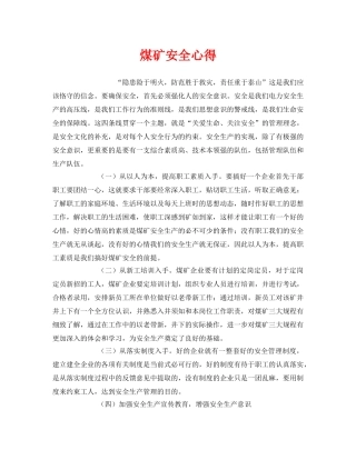 《安全管理文档》之煤矿安全心得 