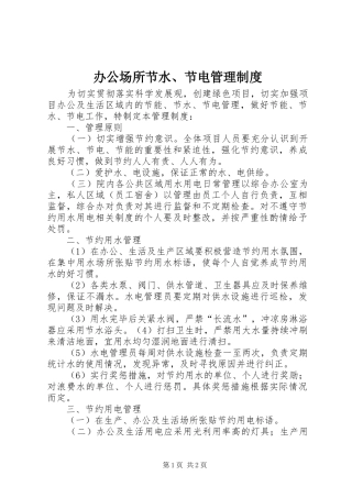 办公场所节水、节电管理规章制度