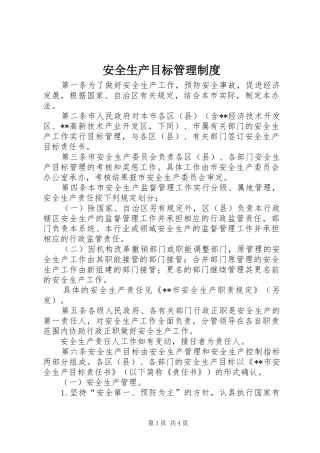 安全生产目标管理规章制度