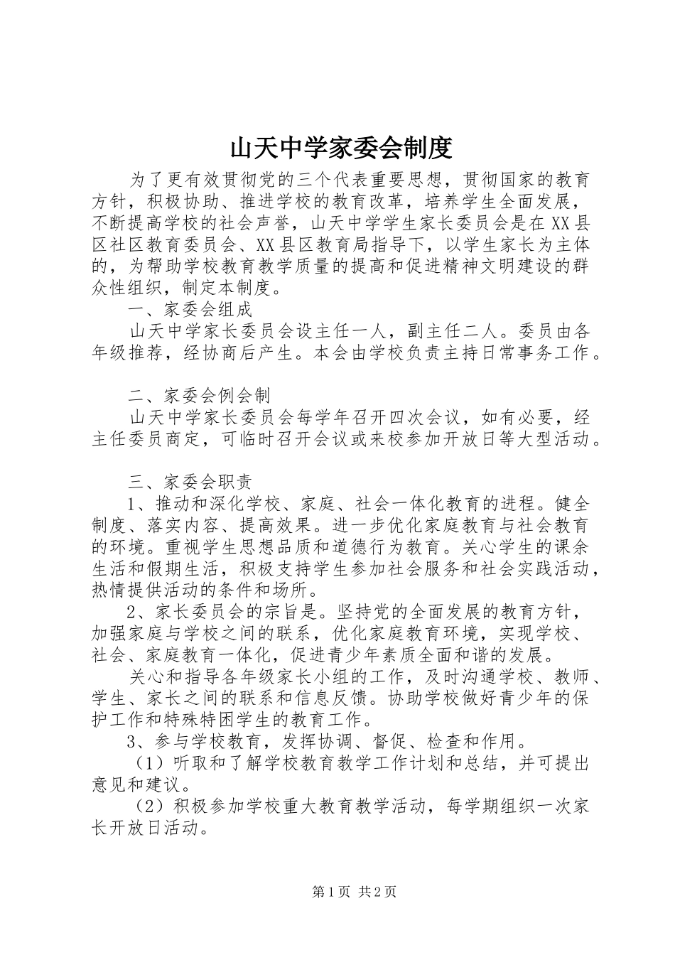 山天中学家委会规章制度_第1页