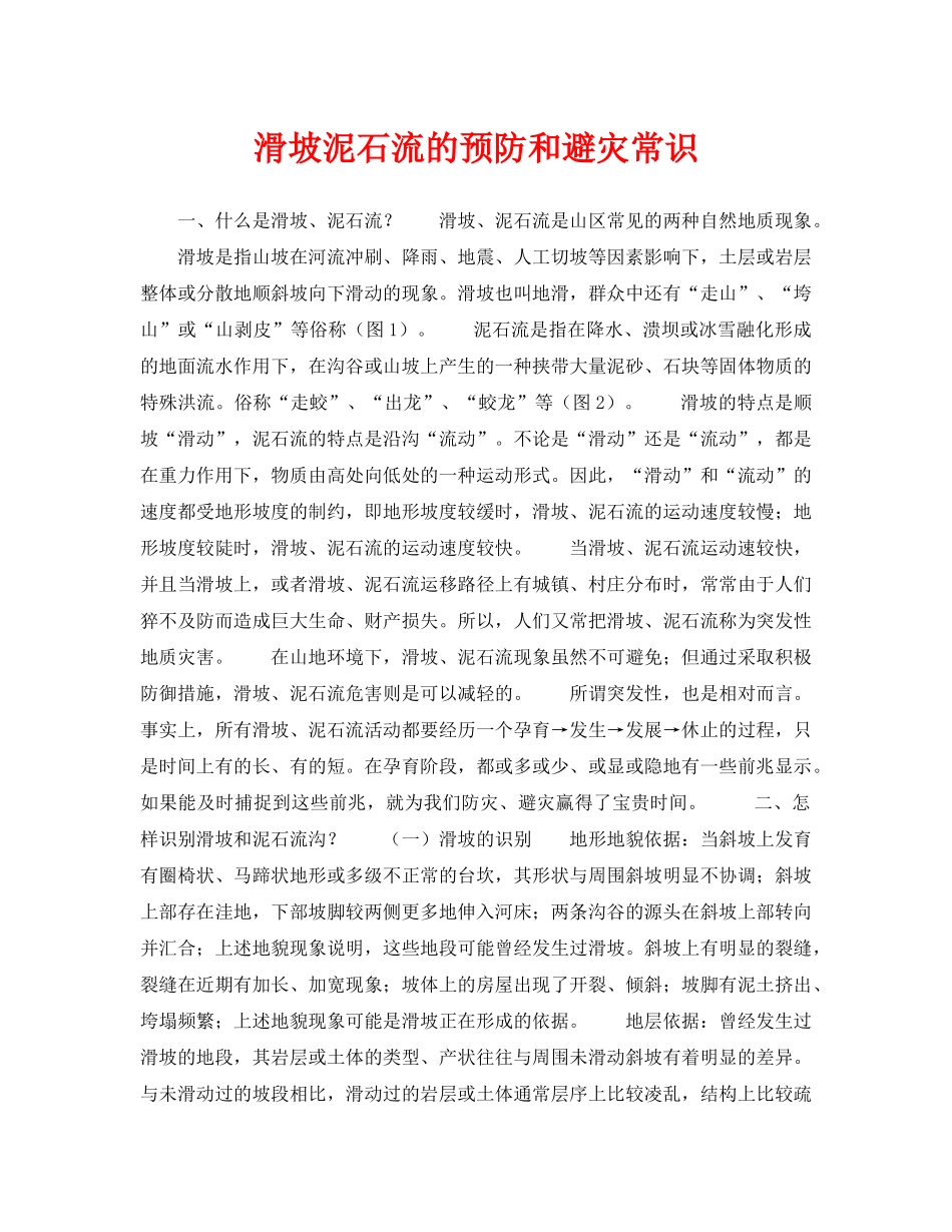 《安全常识-灾害防范》之滑坡泥石流的预防和避灾常识 _第1页