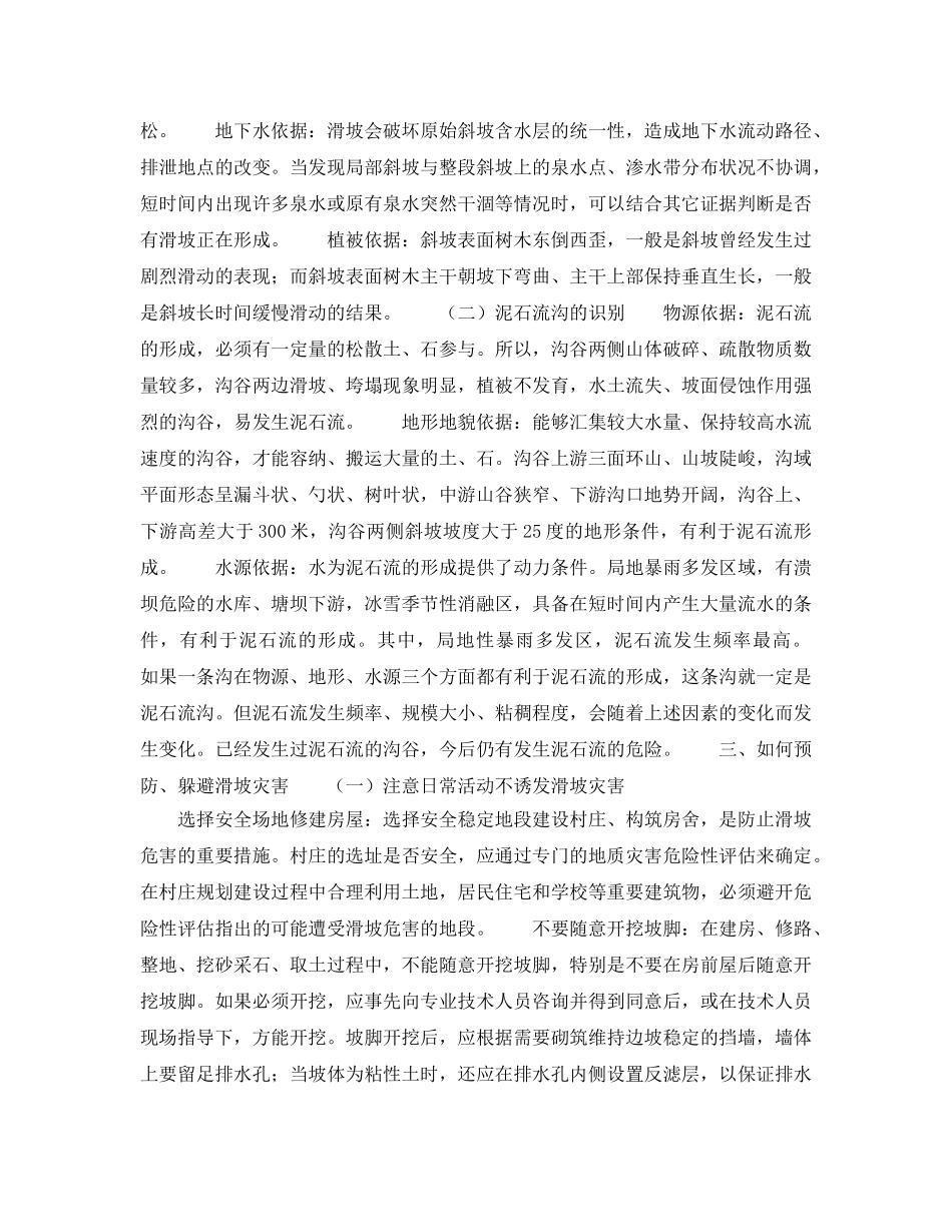 《安全常识-灾害防范》之滑坡泥石流的预防和避灾常识 _第2页