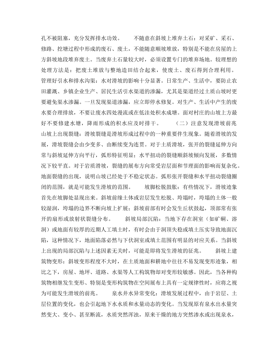 《安全常识-灾害防范》之滑坡泥石流的预防和避灾常识 _第3页