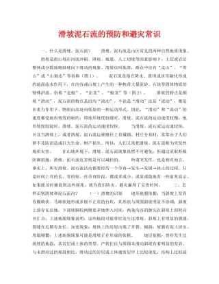 《安全常识-灾害防范》之滑坡泥石流的预防和避灾常识 