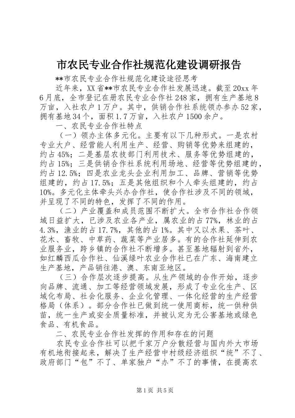 市农民专业合作社规范化建设调研报告 _第1页
