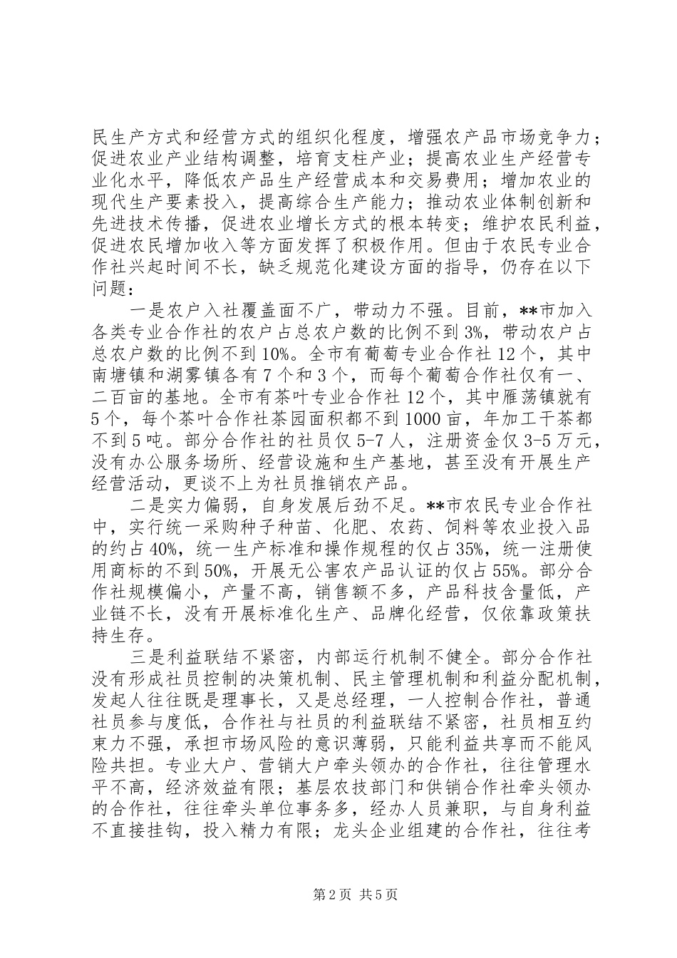 市农民专业合作社规范化建设调研报告 _第2页