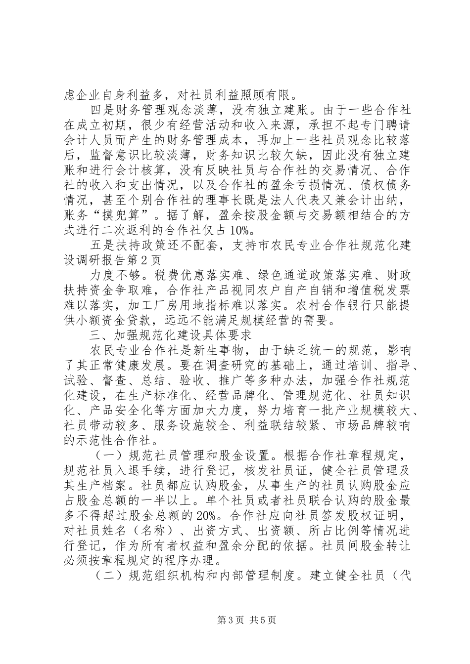 市农民专业合作社规范化建设调研报告 _第3页