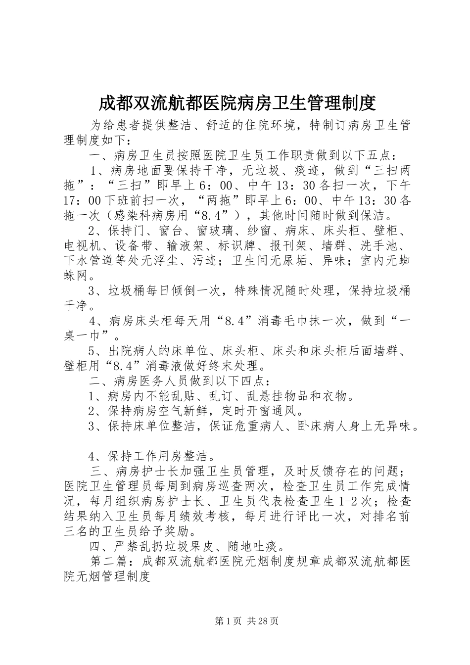 成都双流航都医院病房卫生管理规章制度_第1页
