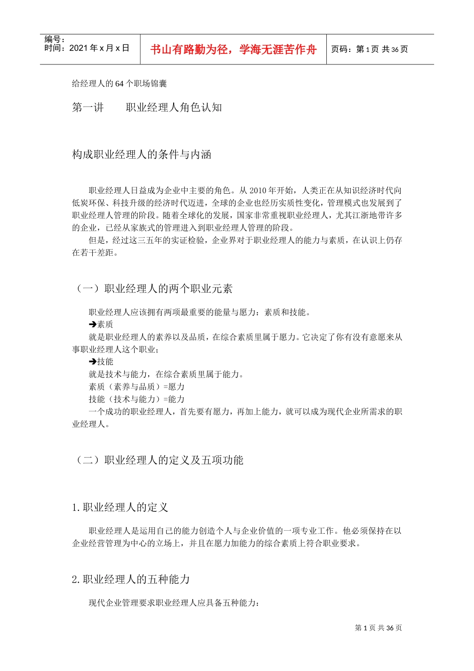 给经理人的职场锦囊_第1页