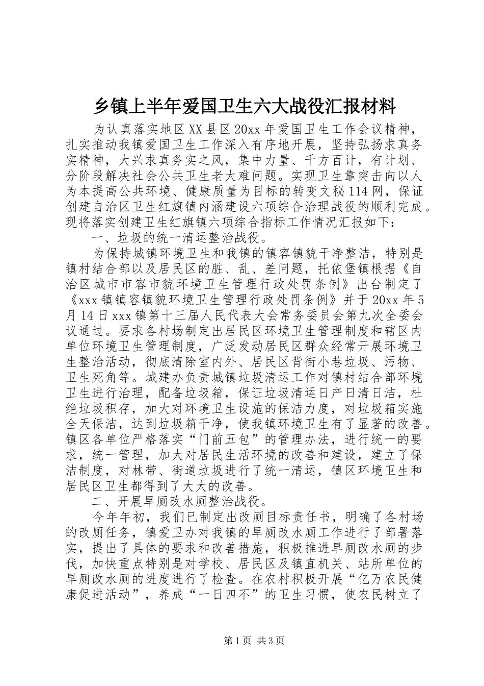 乡镇上半年爱国卫生六大战役汇报材料2_第1页