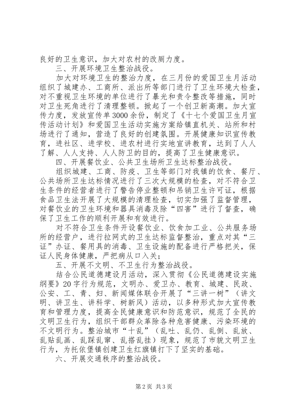 乡镇上半年爱国卫生六大战役汇报材料2_第2页