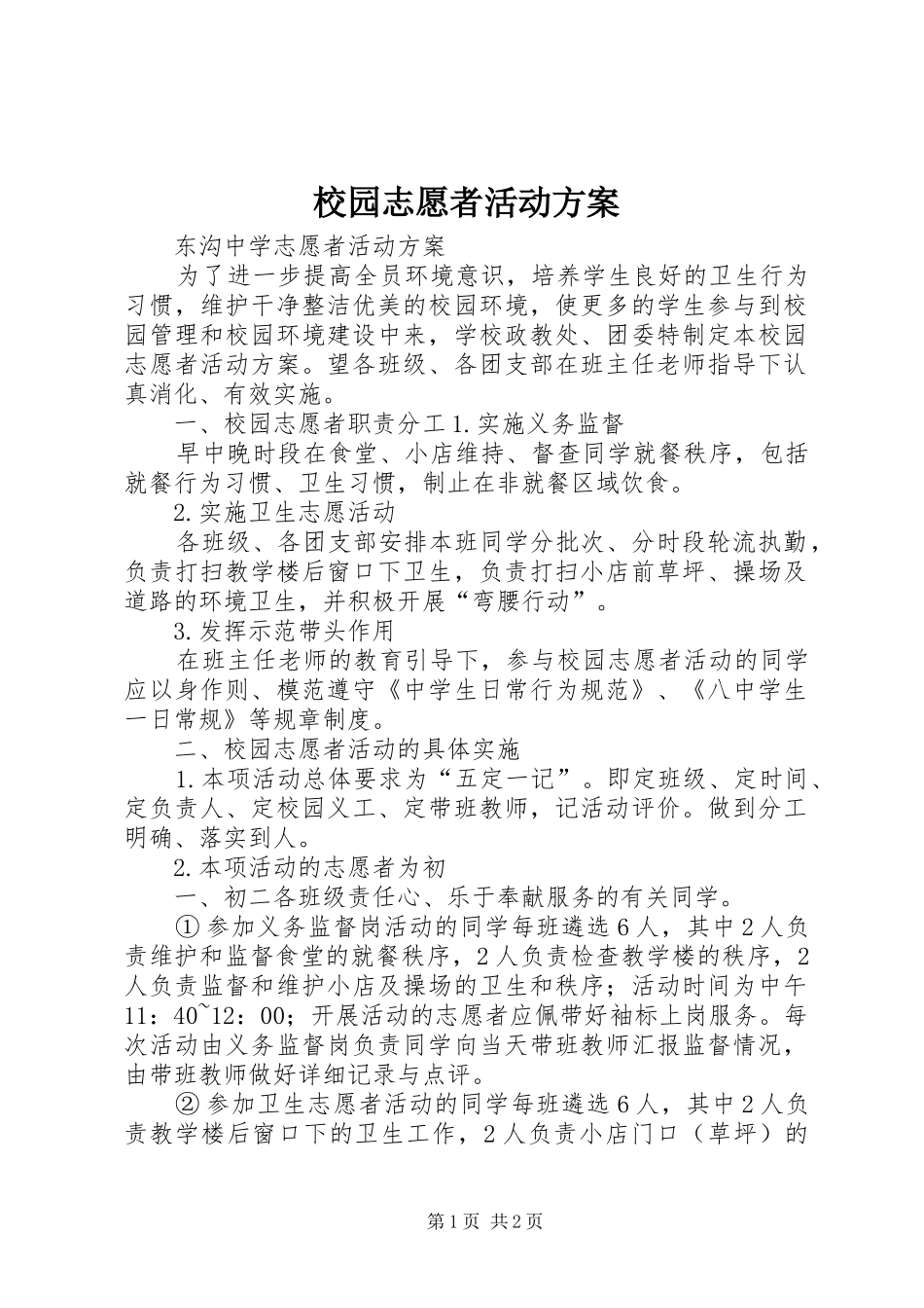 校园志愿者活动方案_第1页