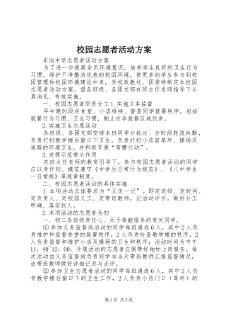 校园志愿者活动方案