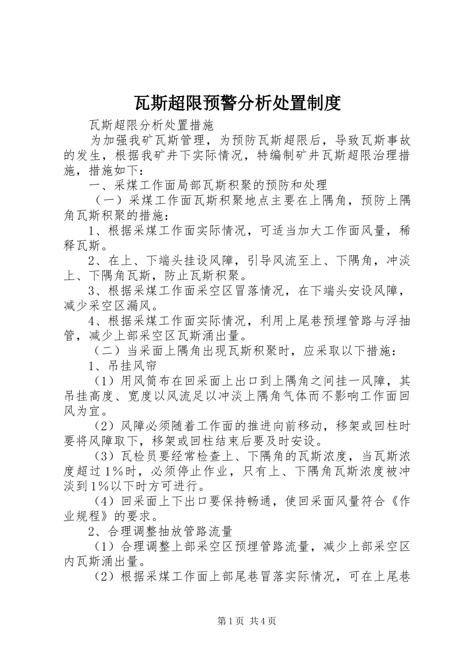 瓦斯超限预警分析处置规章制度_第1页
