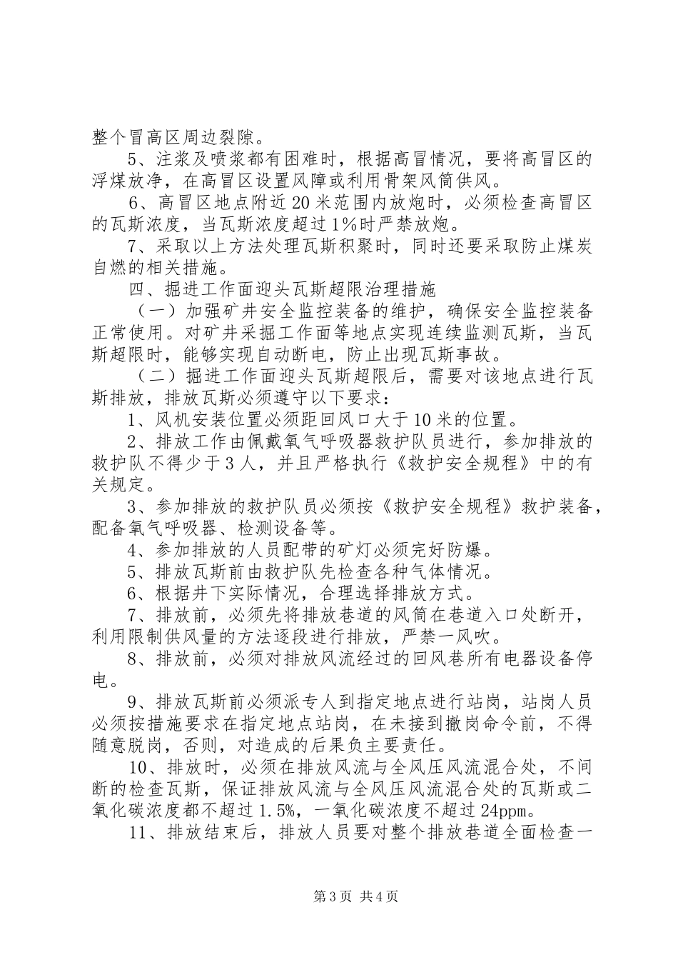 瓦斯超限预警分析处置规章制度_第3页